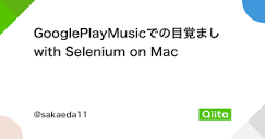 GooglePlayMusicでの目覚まし with Selenium on Mac #ShellScript - Qiita