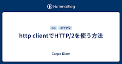 B! golang] http clientでHTTP/2を使う方法 - Carpe Diem