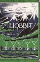 Sept. 21, 1937: THE HOBBIT Opens Up a Brave New World | This Day ...