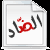 اللغة  العربية