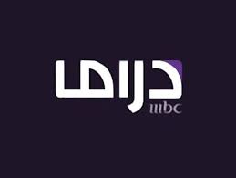 انطلاق قناة  ام بي سي دراما mbc drama Mbc_Drama