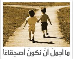 صور عن الصداقة (1) Rashed-eba45befa5