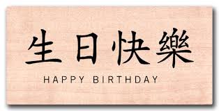 Feliz cumpleaños para Carlos Reyes Chinese-HAPPY-BIRTHDAY