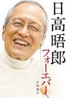日高晤郎