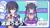 波瀬うるう