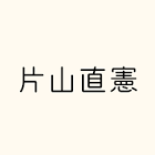 片山直憲