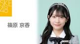 篠原京香