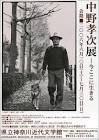 中野孝次
