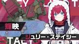 ジュリー・ステイシー