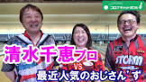 清水千恵