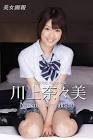 川上奈々美