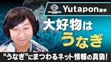 yutapon (プロゲーマー)