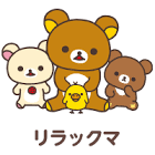 リラックマ