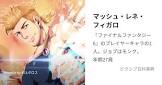 マッシュ・レネ・フィガロ