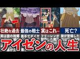 アイゼン (葬送のフリーレン)