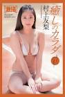 村上友梨