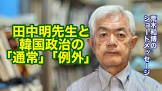田中明 (韓国・朝鮮研究者)