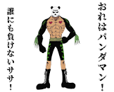 パンダマン
