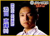 添田直輝