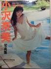 小沢奈美