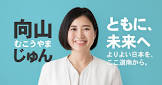 向山淳