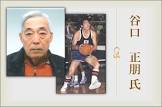 谷口正朋