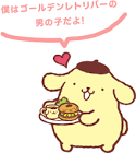 ポムポムプリン