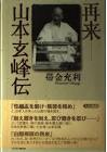 山本玄峰