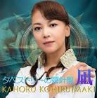 小比類巻かほる