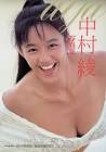 中村綾