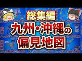 日本の面白地理【ゆっくり解説】