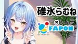 碓氷らむね