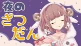 飛鳥ひなリスナー
