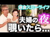 鎌倉スローライフ