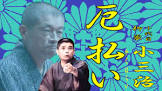 柳家小三治