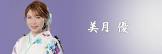 美月優