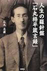石丸梧平
