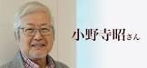 小野寺昭