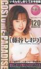 藤谷しおり