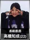 高橋知成