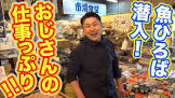 へんな魚おじさん