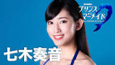 七木奏音