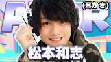 松本和志