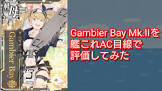 Gambier Bay (艦これ)
