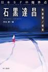 石黒達昌