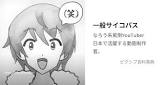 一般サイコパス