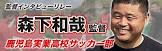 森下和哉