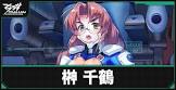 榊千鶴