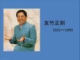友竹正則