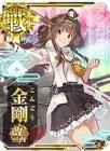 金剛改二丙 (艦これ)